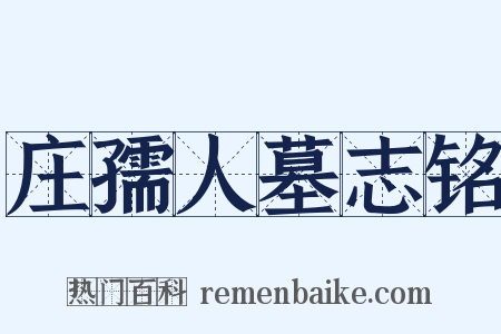 庄孺人墓志铭是什么意思的图片